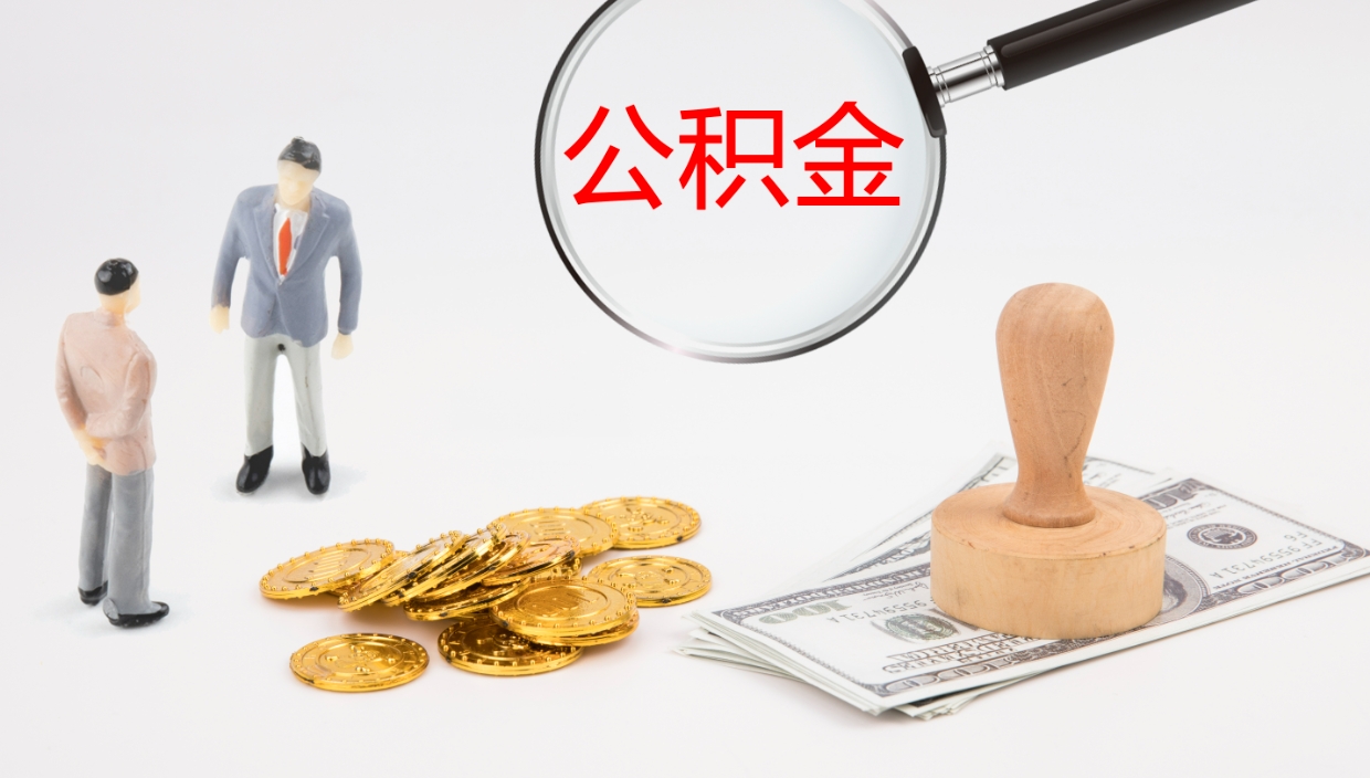 枝江公积金青海提取（公积金青海提取流程）