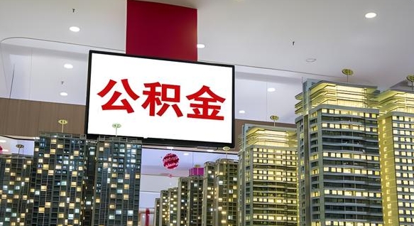 枝江公积金只能打到本人卡上吗（公积金只能本人取出嘛）