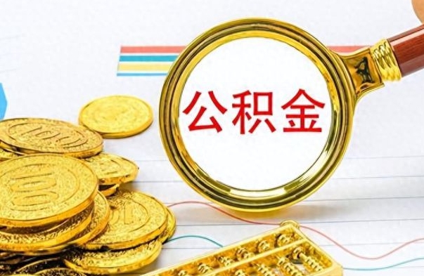 枝江如何将公积金一次性取出（住房公积金如何一次性取完）